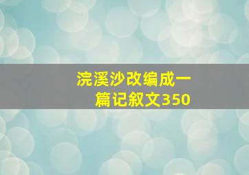 浣溪沙改编成一篇记叙文350