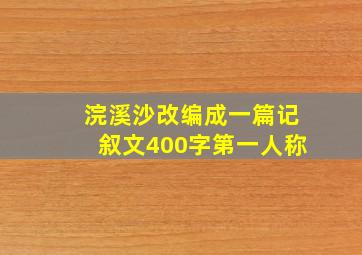 浣溪沙改编成一篇记叙文400字第一人称