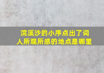 浣溪沙的小序点出了词人所观所感的地点是哪里