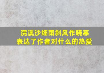 浣溪沙细雨斜风作晓寒表达了作者对什么的热爱