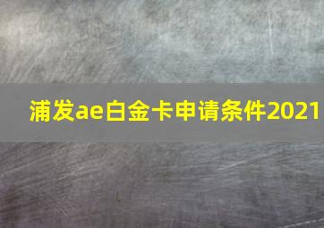 浦发ae白金卡申请条件2021