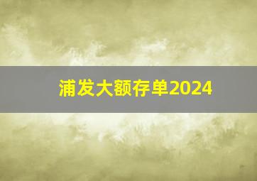 浦发大额存单2024