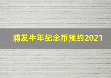 浦发牛年纪念币预约2021