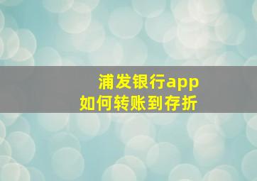 浦发银行app如何转账到存折