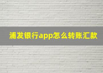 浦发银行app怎么转账汇款