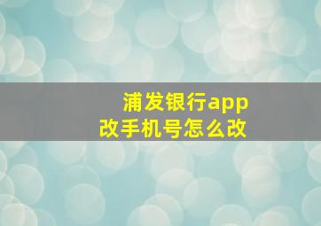 浦发银行app改手机号怎么改