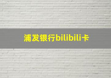 浦发银行bilibili卡