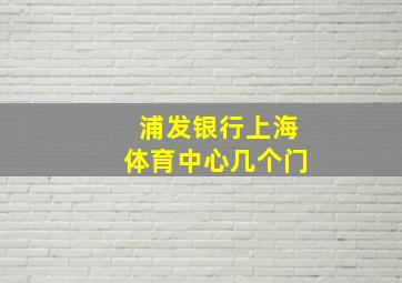 浦发银行上海体育中心几个门