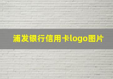 浦发银行信用卡logo图片