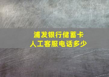 浦发银行储蓄卡人工客服电话多少