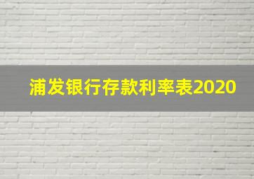 浦发银行存款利率表2020