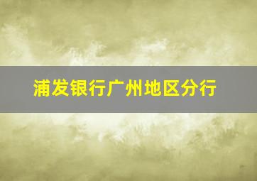 浦发银行广州地区分行