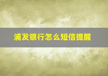 浦发银行怎么短信提醒