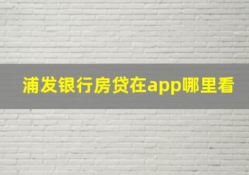 浦发银行房贷在app哪里看