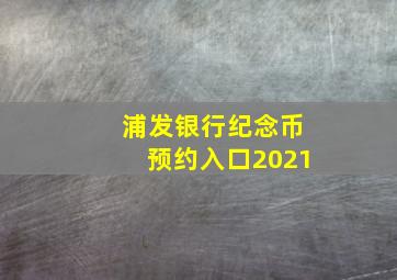 浦发银行纪念币预约入口2021