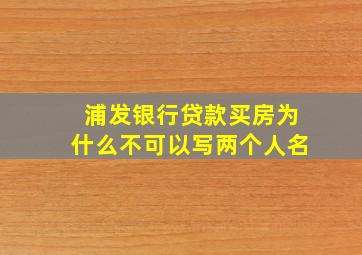 浦发银行贷款买房为什么不可以写两个人名