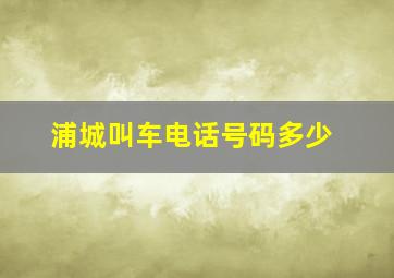 浦城叫车电话号码多少