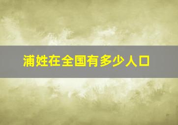 浦姓在全国有多少人口