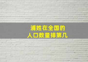 浦姓在全国的人口数量排第几