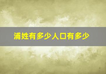 浦姓有多少人口有多少