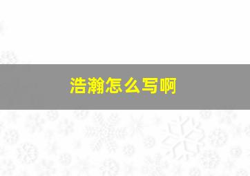 浩瀚怎么写啊