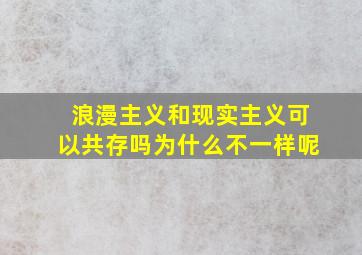 浪漫主义和现实主义可以共存吗为什么不一样呢