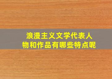 浪漫主义文学代表人物和作品有哪些特点呢