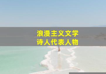 浪漫主义文学诗人代表人物