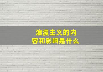 浪漫主义的内容和影响是什么