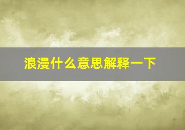 浪漫什么意思解释一下