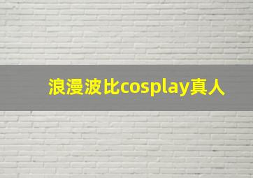 浪漫波比cosplay真人