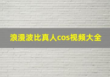 浪漫波比真人cos视频大全