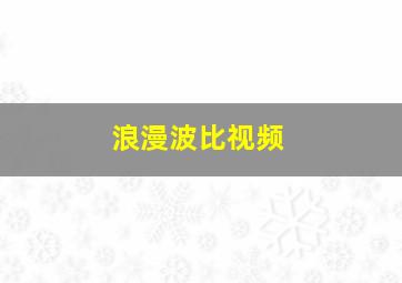 浪漫波比视频