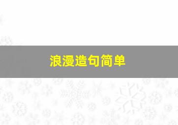 浪漫造句简单