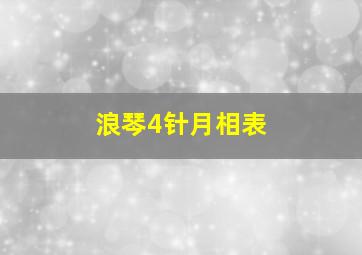 浪琴4针月相表