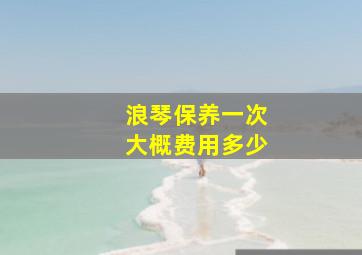 浪琴保养一次大概费用多少