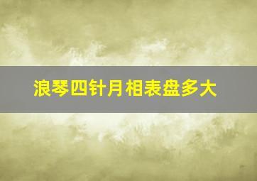 浪琴四针月相表盘多大