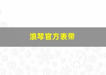 浪琴官方表带