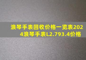 浪琴手表回收价格一览表2024浪琴手表L2.793.4价格