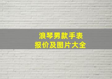 浪琴男款手表报价及图片大全