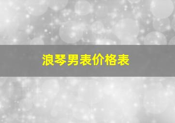 浪琴男表价格表