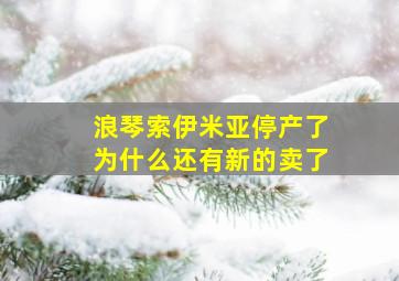 浪琴索伊米亚停产了为什么还有新的卖了