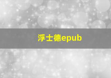 浮士德epub