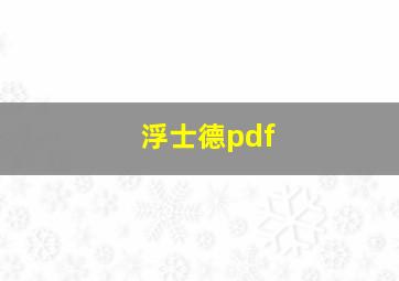 浮士德pdf