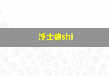 浮士德shi