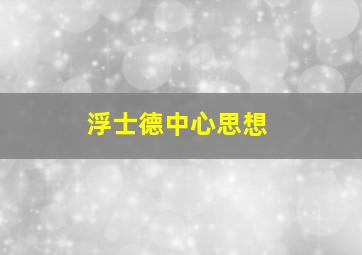 浮士德中心思想