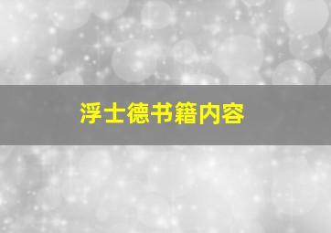 浮士德书籍内容