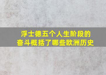 浮士德五个人生阶段的奋斗概括了哪些欧洲历史