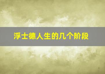 浮士德人生的几个阶段