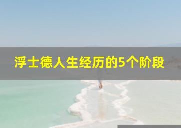 浮士德人生经历的5个阶段